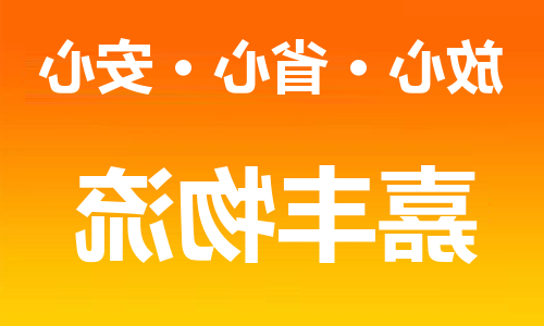 天津到本溪物流专线-天津到本溪货运公司-（全/境-直送）